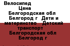 Велосипед Stern Rocket 16 › Цена ­ 2 000 - Белгородская обл., Белгород г. Дети и материнство » Детский транспорт   . Белгородская обл.,Белгород г.